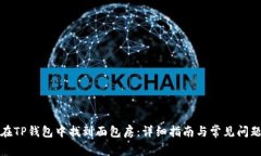 如何在TP钱包中找到面包房