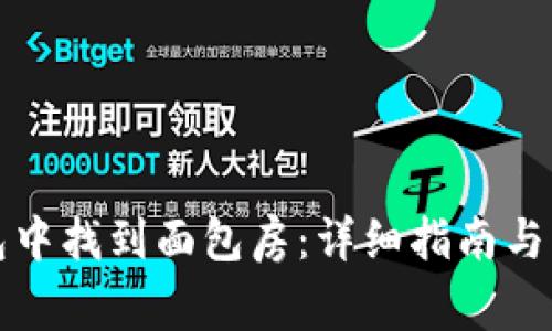 如何在TP钱包中找到面包房：详细指南与常见问题解答