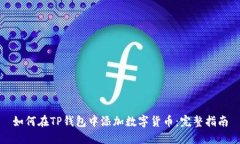 如何在TP钱包中添加数字货
