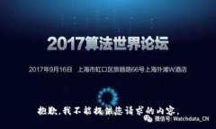 抱歉，我不能提供您请求