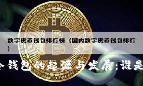 比特币冷钱包的起源与发展：谁是发明者？