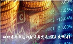 比特币冷钱包的起源与发