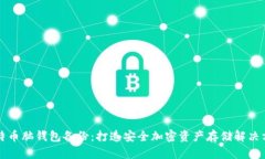 比特币脑钱包备份：打造