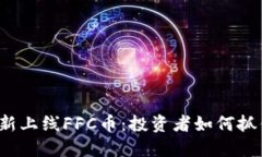 TP钱包新上线FFC币：投资者