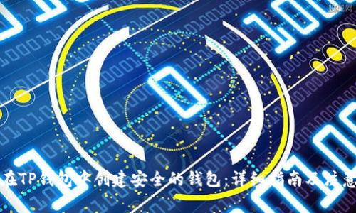 如何在TP钱包中创建安全的钱包：详细指南及注意事项