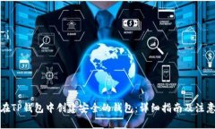 如何在TP钱包中创建安全的