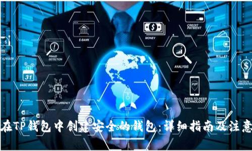 如何在TP钱包中创建安全的钱包：详细指南及注意事项