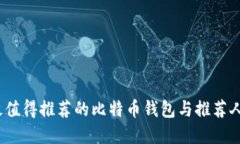 2023年最值得推荐的比特币
