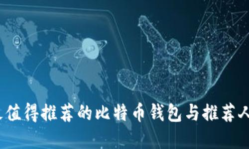 2023年最值得推荐的比特币钱包与推荐人代码详解