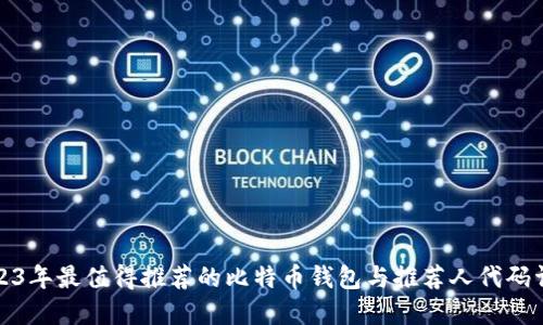 2023年最值得推荐的比特币钱包与推荐人代码详解