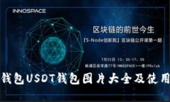 数字钱包USDT钱包图片大全