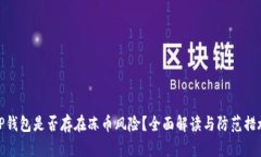 TP钱包是否存在冻币风险？