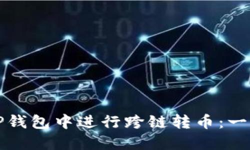 如何在TP钱包中进行跨链转币：一步步指南