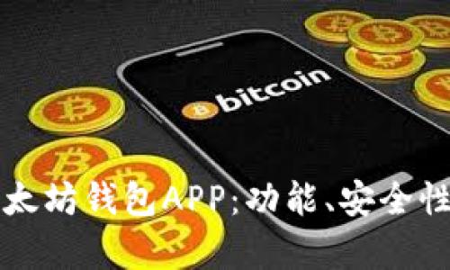 全面解析以太坊钱包APP：功能、安全性与最佳实践