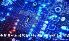 全面解析以太坊钱包APP：