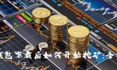 比特币钱包下载后如何开