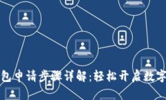 以太坊经典钱包申请步骤