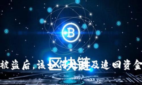TP钱包扫码被盗后，该如何处理及追回资金的有效策略