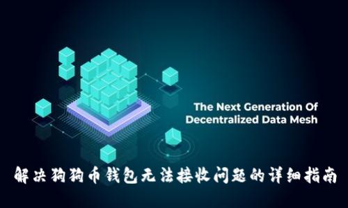 解决狗狗币钱包无法接收问题的详细指南