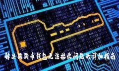解决狗狗币钱包无法接收