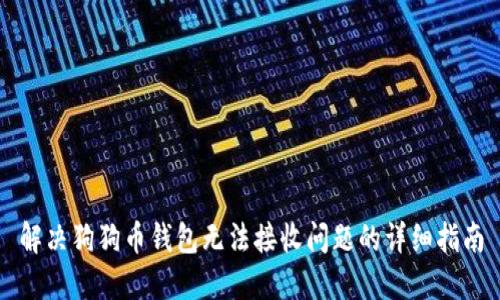 解决狗狗币钱包无法接收问题的详细指南