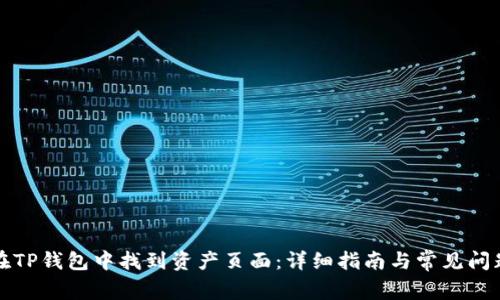 如何在TP钱包中找到资产页面：详细指南与常见问题解答