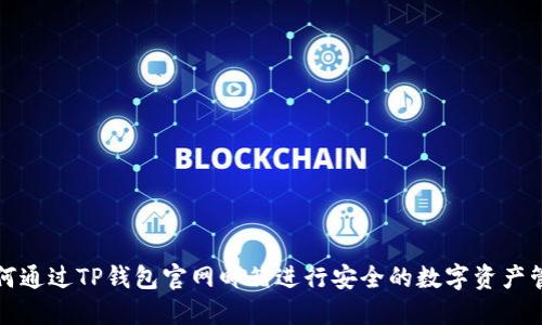如何通过TP钱包官网邮箱进行安全的数字资产管理