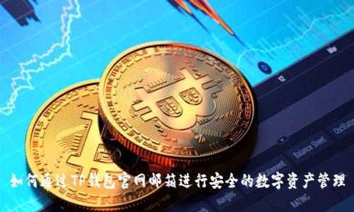如何通过TP钱包官网邮箱进行安全的数字资产管理