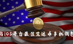 安卓与iOS平台最佳艾达币