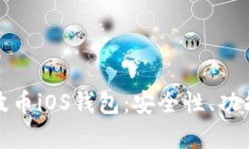 全面解析瑞波币iOS钱包：安全性、功能与使用案例
