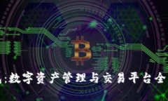 TP钱包：数字资产管理与交