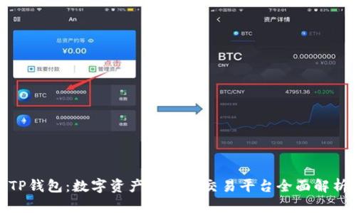TP钱包：数字资产管理与交易平台全面解析