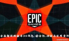 全面解析瑞波币iOS钱包：
