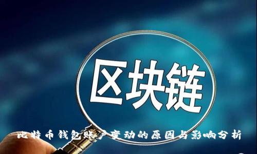 比特币钱包账户变动的原因与影响分析