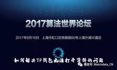 如何解决TP钱包无法打开薄饼的问题