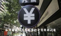 如何解决TP钱包无法打开薄