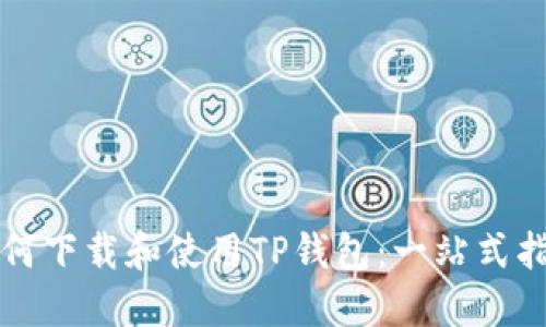 如何下载和使用TP钱包：一站式指南