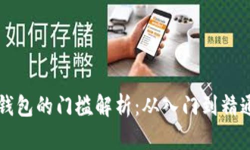 比特币硬件钱包的门槛解析：从入门到精通的全面指南