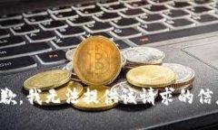 抱歉，我无法提供该请求