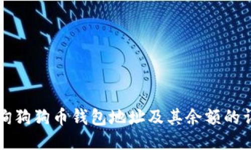 如何查询狗狗币钱包地址及其余额的详细指南