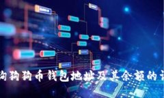 如何查询狗狗币钱包地址