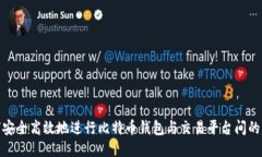 如何安全高效地进行比特