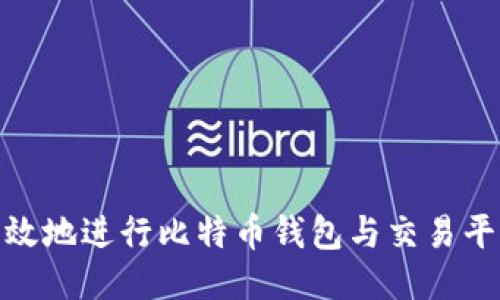 如何安全高效地进行比特币钱包与交易平台间的转账