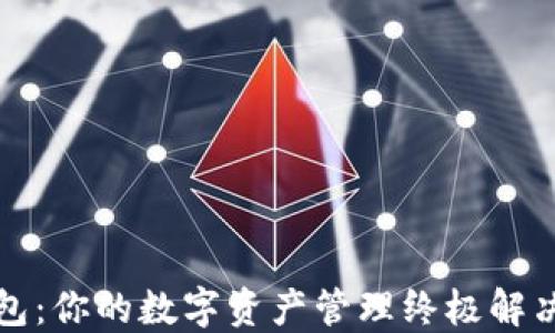 
TP钱包：你的数字资产管理终极解决方案