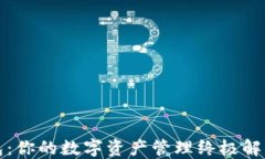 TP钱包：你的数字资产管理