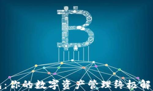 
TP钱包：你的数字资产管理终极解决方案