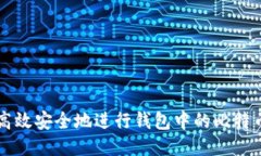如何高效安全地进行钱包