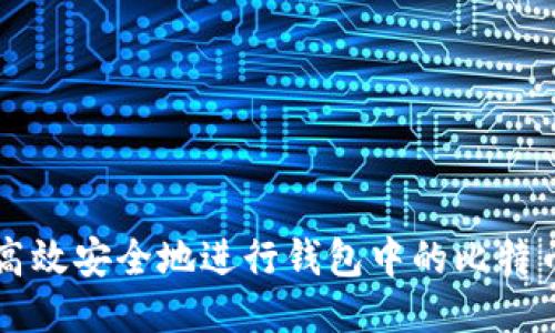如何高效安全地进行钱包中的比特币交易