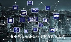 比特币钱包的安全性分析