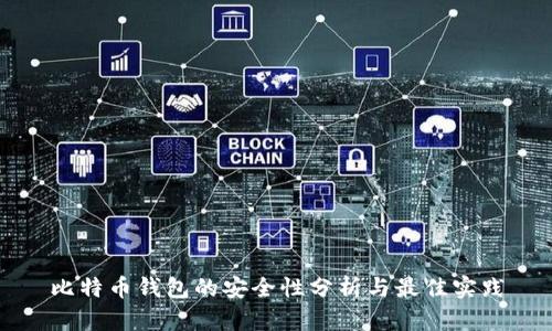 比特币钱包的安全性分析与最佳实践